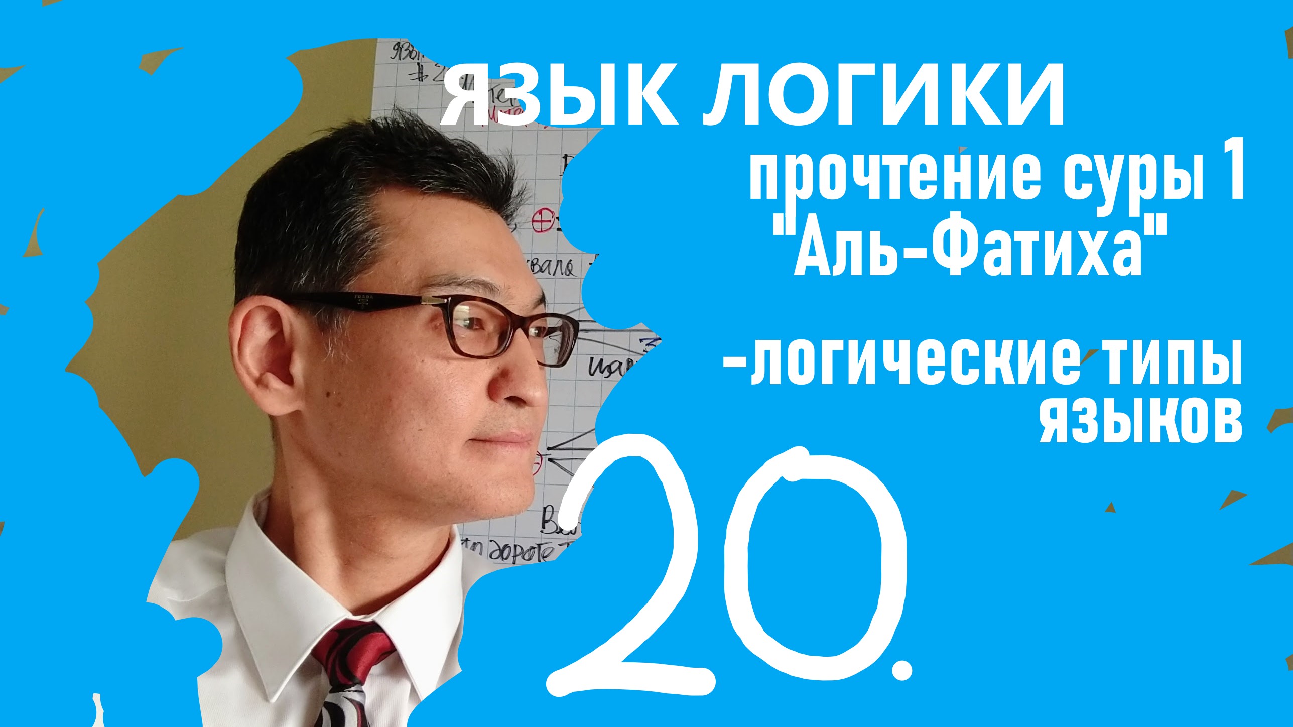 ЯЗЫК ЛОГИКИ #20. Сура 1 «Аль-Фатиха»: прочтение смыслов на языке диалектической логики. Типы языков.