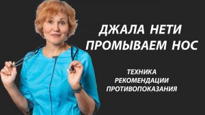 Джала нети - промываем нос..mp4