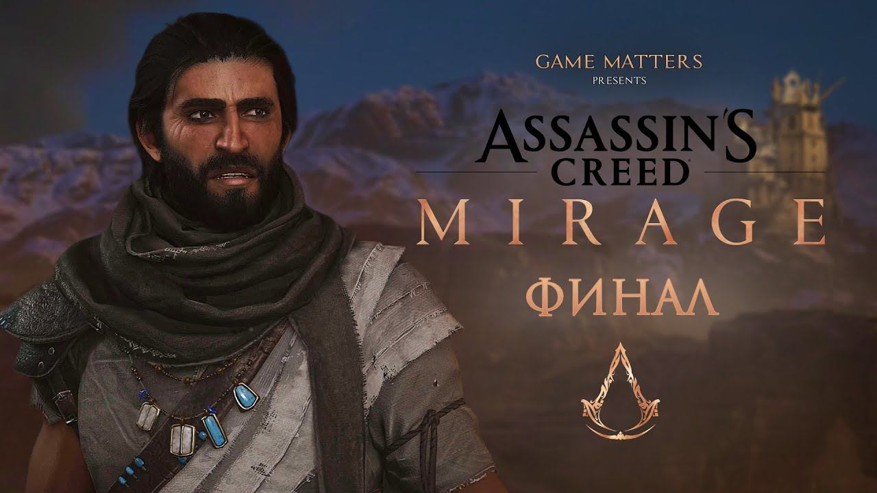 В ПОГОНЕ ЗА ИСТИНОЙ | Assassin's Creed Mirage ФИНАЛ | Прохождение без комментариев [4K PS5]