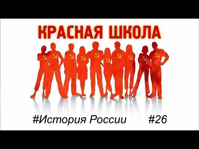 1 (6). Восстание в Петрограде. Красная школа. История России, выпуск 26