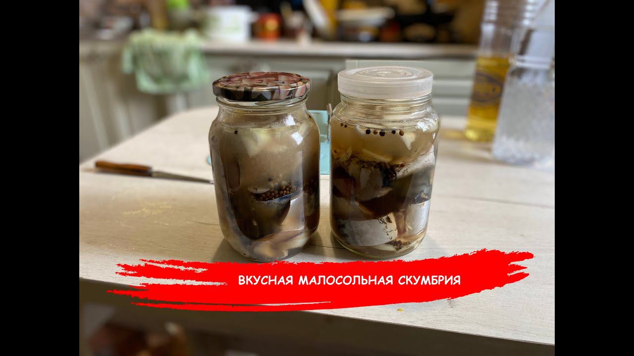 Малосольная скумбрия для холостяка будет вкусно!