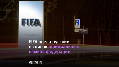 Россия сохранила членство в ФИФА.