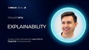 Лекция №14 «Explainability»