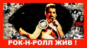 Всемирный День Рок-Н-Ролла! Рок-Н-Ролл Жив!.mp4