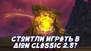 Стоит ли играть в Aion Classic 2.9? Игровые активности, впечатление от обновления [ИМХО]