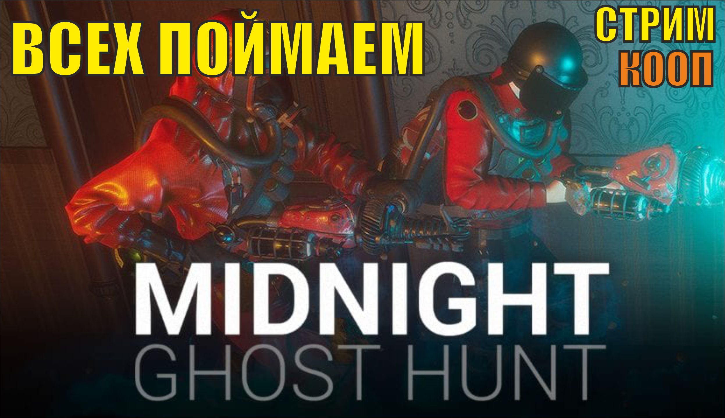 Midnight Ghost Hunt - Всех поймаем