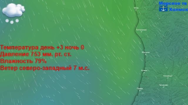 Прогноз погоды в городе Холмск на 23 апреля 2023 года