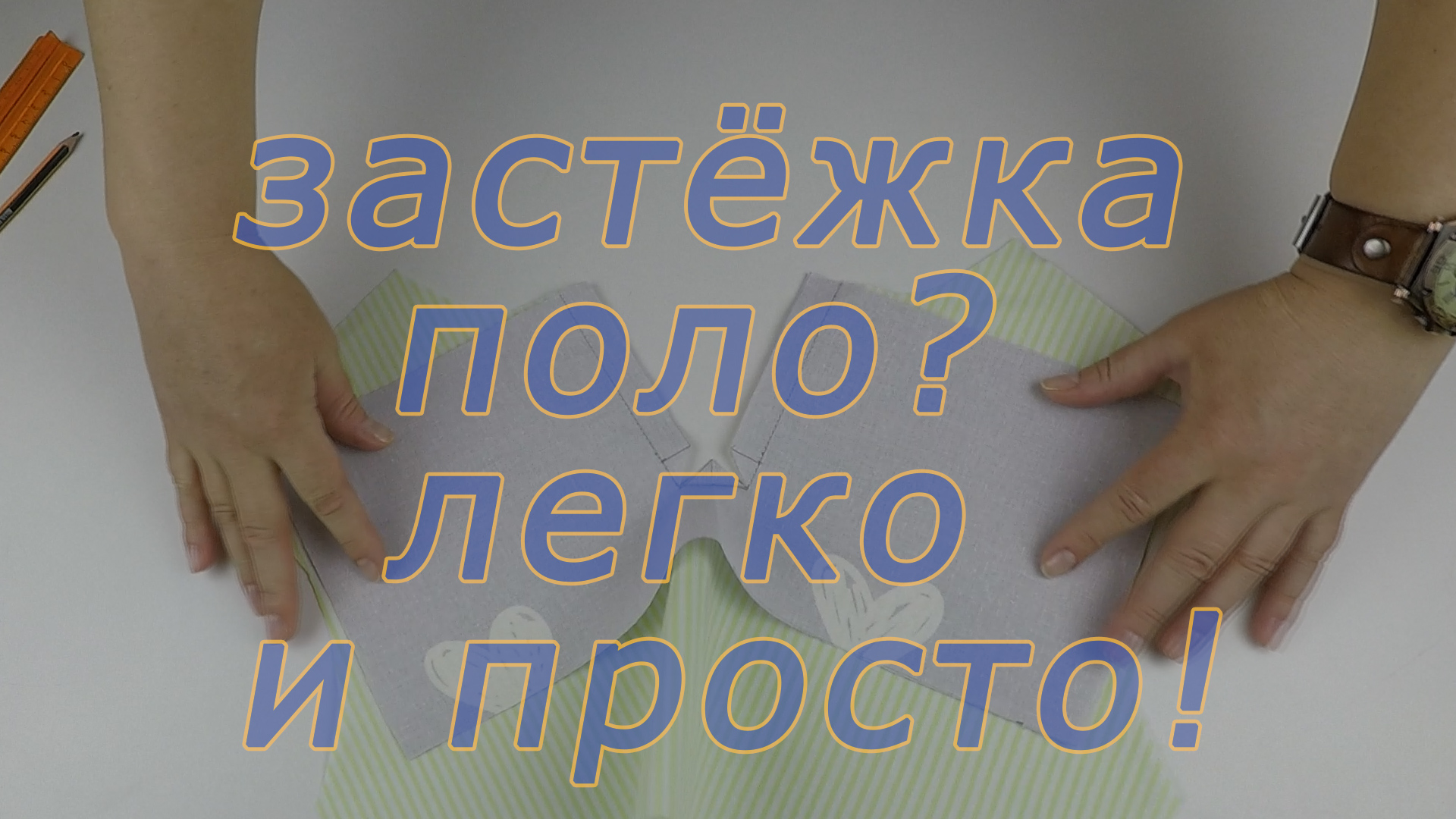 Уроки шитья. Как обработать вырез горловины застежкой поло.