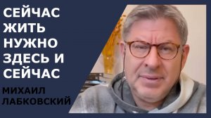 Сейчас жить нужно сегодняшним днем. Михаил Лабковский