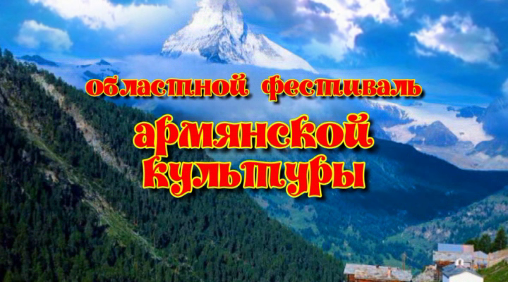 Областной фестиваль армянской культуры.
14 декабря 2013 года, Омский Дом Дружбы