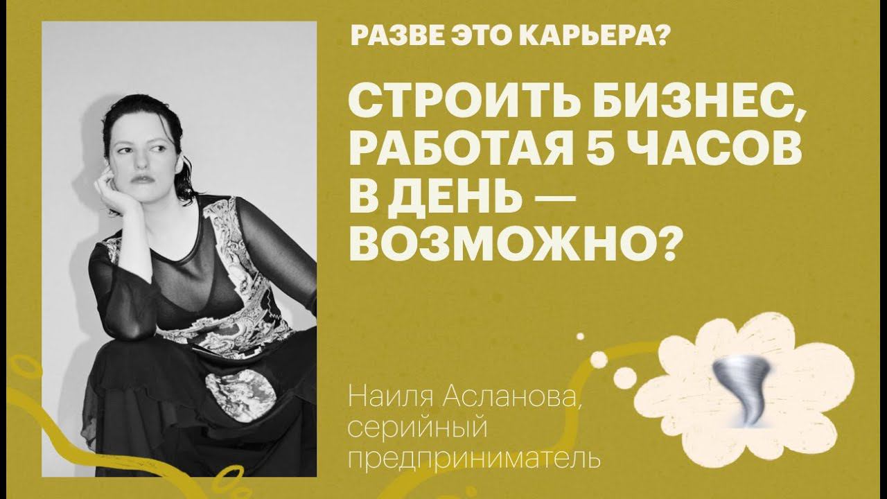 Строить бизнес, работая 5 часов в день — возможно? / Наиля Асланова, СЕО агентства БУНТ