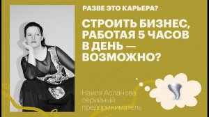 Строить бизнес, работая 5 часов в день — возможно? / Наиля Асланова, СЕО агентства БУНТ