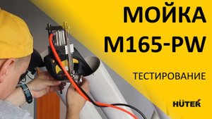 Специальный стенд для тестов на заводе | мойка M165-PW HUTER