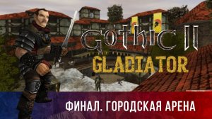 Gothic 2: Гладиатор ➤ [МОД НА ГОТИКУ 2] — ФИНАЛ / Городская арена