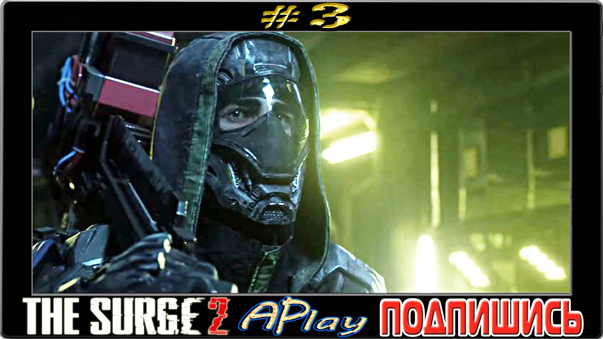 The Surge 2 ► Дефраг ► Прохождение #3