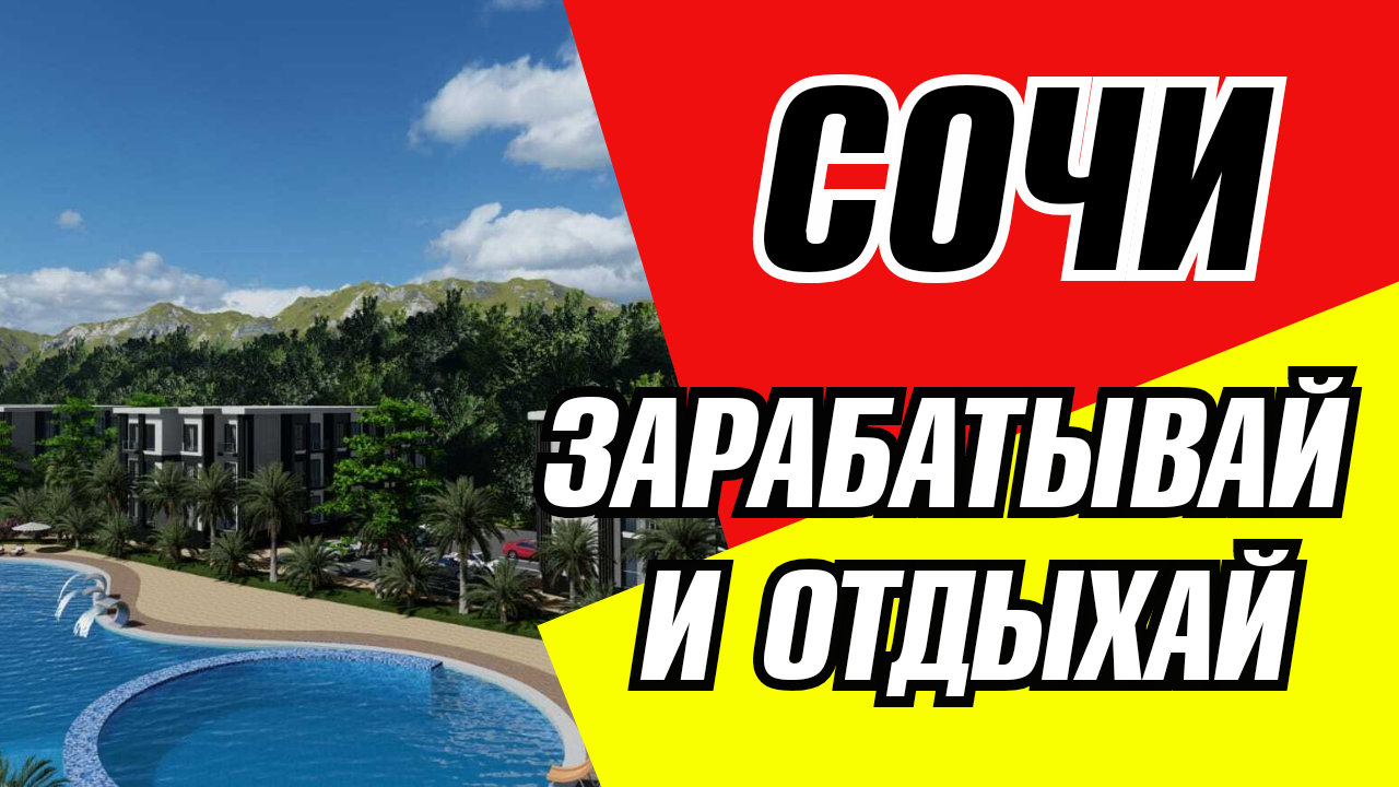 Сочи. Купить недвижимость в Сочи. Зарабатывай и отдыхай.  АК Измайловские дачи