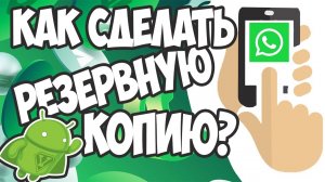 Как сделать резервную копию чатов Ватсап на Андроид? Пошаговое руководство!