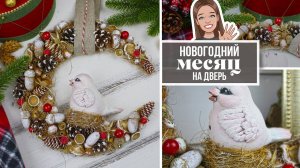 Как сделать Новогодний месяц, луну или полумесяц своими руками / Идея декора на дверь вместо венка!