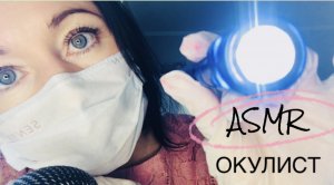 АСМР Окулист уберёт грязь и соринки из твоих глаз ? ASMR Role play Ophthalmologist | фонарик #asmr