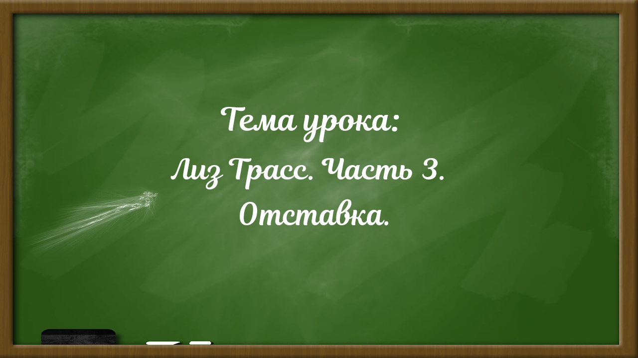 Лиз Трасс. Отставка. Часть 3.