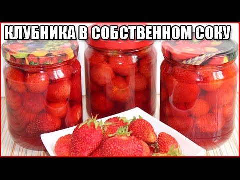 КЛУБНИКА В СОБСТВЕННОМ СОКУ НА ЗИМУ / как приготовить клубнику в собственном соку
