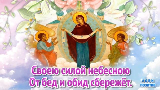 Покров Пресвятой Богородицы! Покров Праздник! Поздравления с Покровом