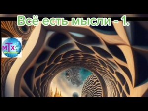 Всё есть мысли. Часть 1. Фрагмент прямого эфира январь 2023.