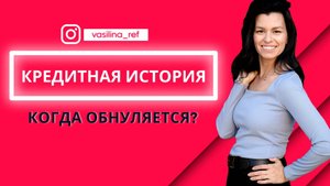 Кредитная история: как проверить? сколько хранится? Кредитный брокер Василина Коржавина