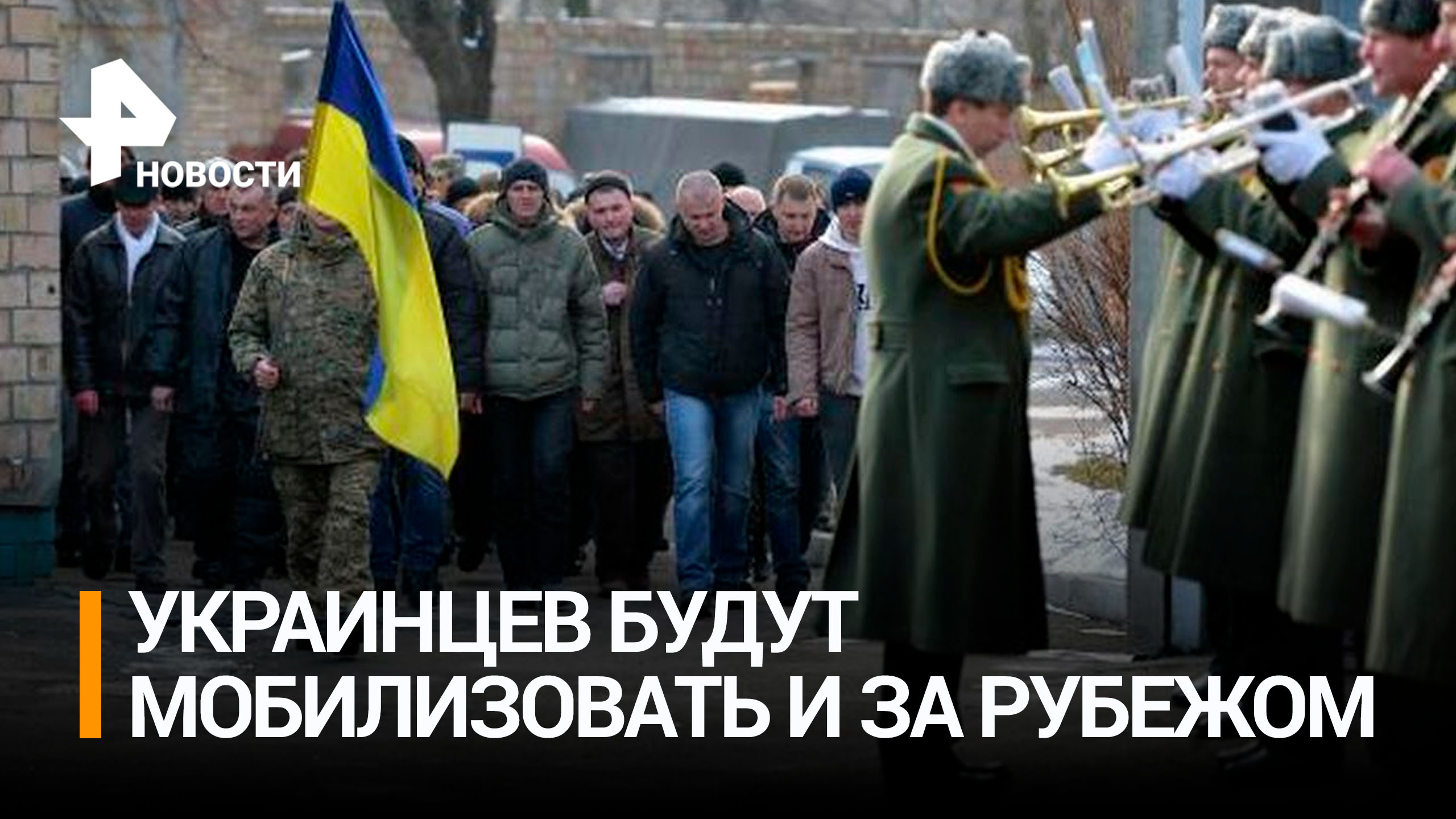 Власти Украины готовят законопроект о мобилизации граждан за рубежом / РЕН Новости