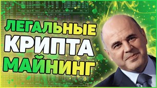 Легализация майнинга и криптовалют в России