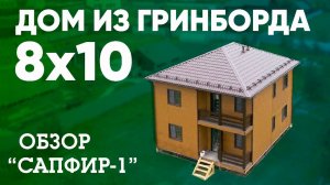 Обзор загородного дома из Гринборд 8x10. Сапфир-1. Построй Себе Дом с Сергеем Евдокимовым.