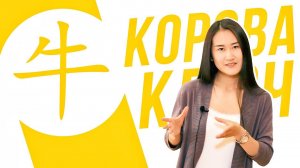 Ключевые иероглифы #64 牛 (корова)  УЧУ КИТАЙСКИЙ ЯЗЫК ✌ Школа Динары Мин ✌