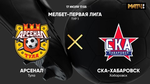 Арсенал - СКА-Хабаровск. МЕЛБЕТ-Первая лига. Тур 1