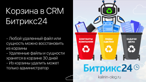 Корзина в CRM Битрикс24 - удаленные сущности и файлы в Битрикс24 можно восстановить