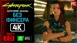 «Без фиксера» Заказ №8 | Прохождение Cyberpunk 2077 [2.01]  Без комментариев