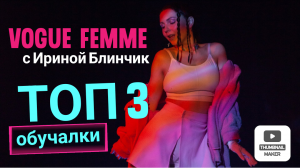 Обучалка по танцам от Ирины Блинчик. Vogue Femme