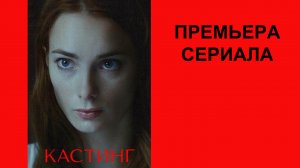 Сериал Кастинг, Трейлер, 1 сезон