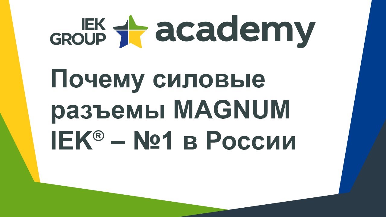 Запись вебинара «Почему силовые разъемы MAGNUM IEK® – №1 в России» от 23.04.2020