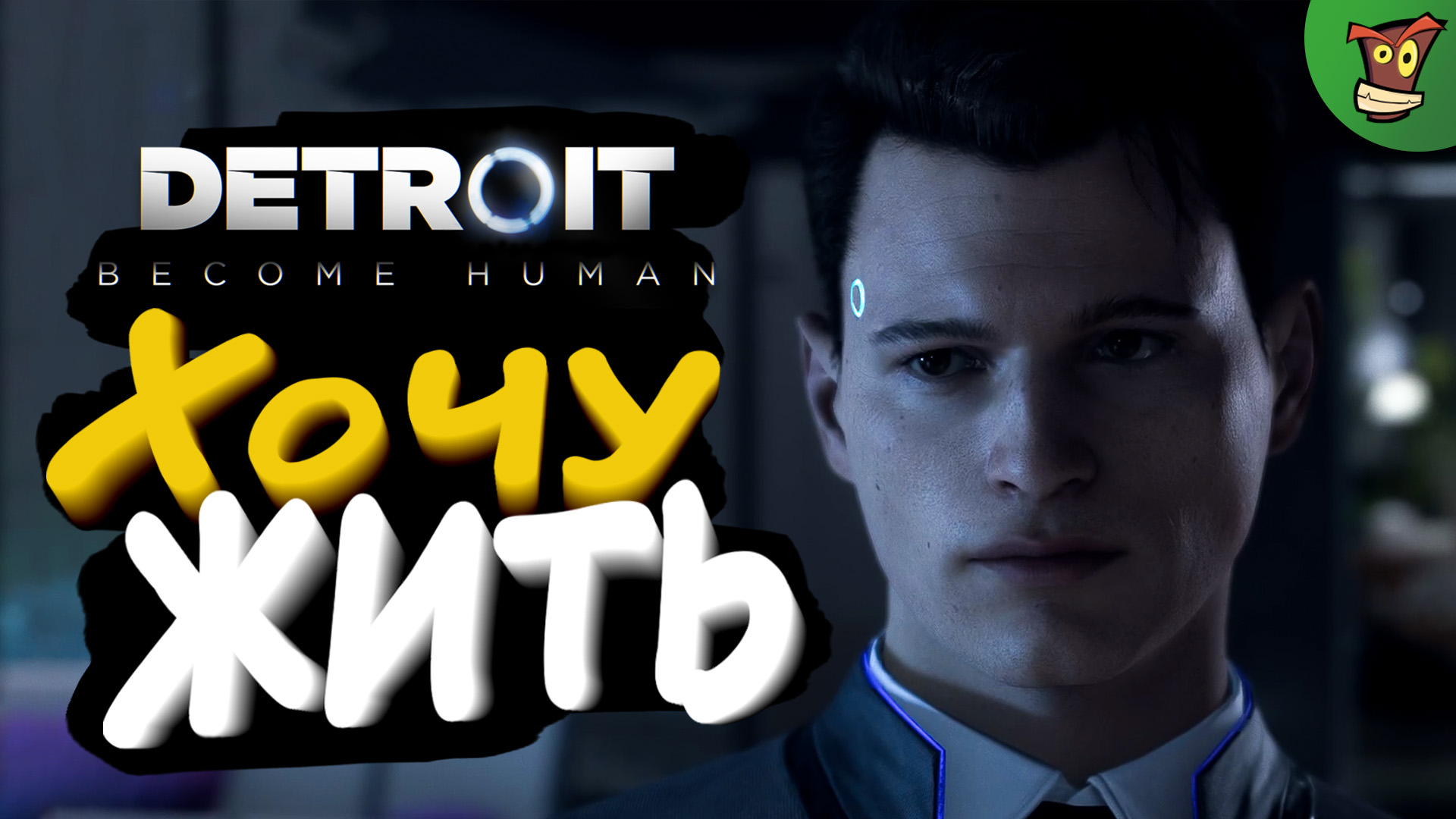 ХОЧУ ЖИТЬ ► Detroit: Become Human (Детройт) #1 ► Стрим прохождение