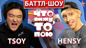 TSOY vs HENSY | Шоу Что вижу, то пою | ЧВТП