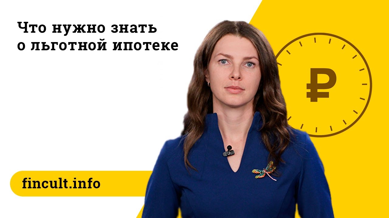 Льготная ипотека: как ее получить?
