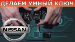 Программируем ключ NISSAN Intelligent Key.mp4