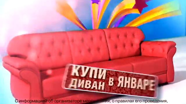 Акция "Формула дивана" смотреть онлайн
