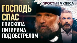 ГОСПОДЬ СПАС ЕПИСКОПА ПИТИРИМА ПОД ОБСТРЕЛОМ