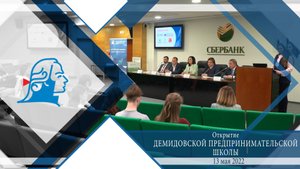 Открытие Демидовской предпринимательской школы