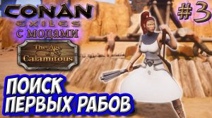 Conan Exiles с модами (Age of Calamitous, EEWA) #3 ☛ Поиск первых рабов ☛ Мод Fashionist ✌
