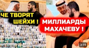 ОШАЛЕТЬ! ЧЕ ТВОРЯТ ШЕЙХИ! Миллиарды для Ислама Махачева от арабских шейхов! Ислам Махачев Оливейра