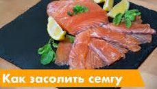 Как засолить семгу