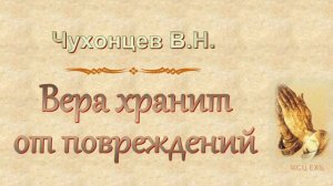 Чухонцев В.Н. "Вера хранит от повреждений" - МСЦ ЕХБ
