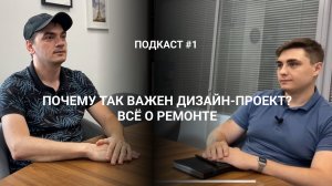 Подкаст #1. Почему так важен дизайн-проект? Всё о ремонте.